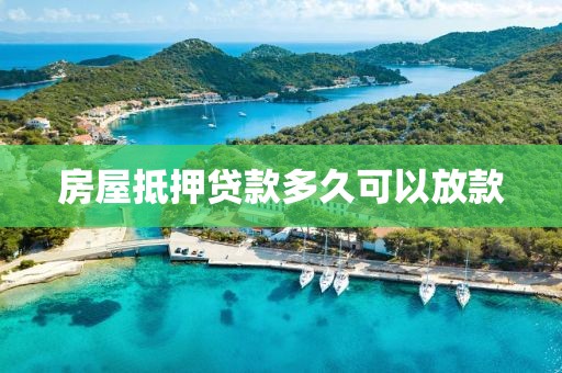 房屋抵押贷款多久可以放款