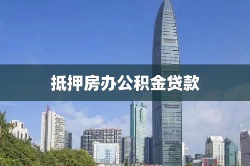 抵押房办公积金贷款