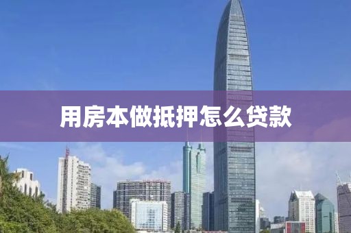 用房本做抵押怎么贷款