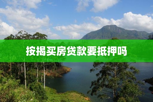 按揭买房贷款要抵押吗