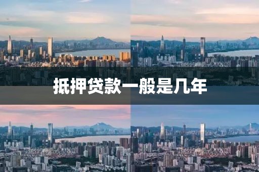 抵押贷款一般是几年