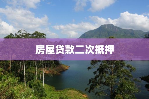 房屋贷款二次抵押