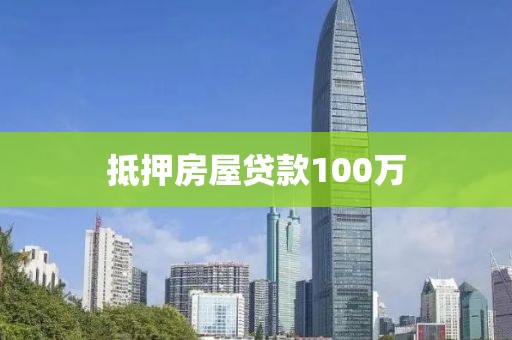 抵押房屋贷款100万