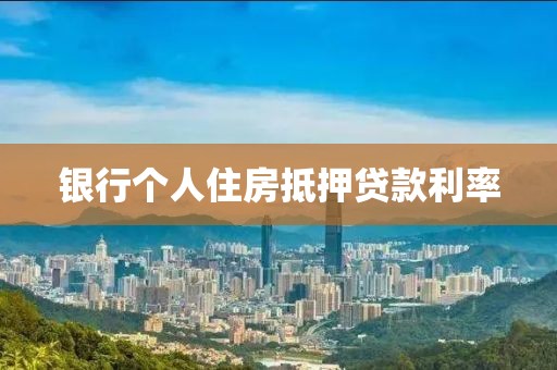 银行个人住房抵押贷款利率