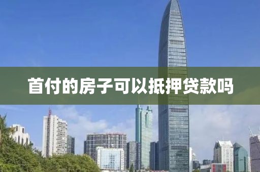 首付的房子可以抵押贷款吗