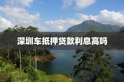 深圳车抵押贷款利息高吗