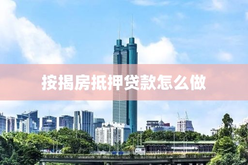 按揭房抵押贷款怎么做