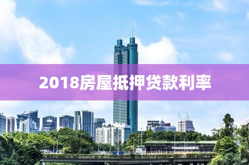 2018房屋抵押贷款利率