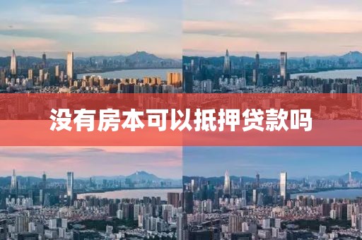 没有房本可以抵押贷款吗