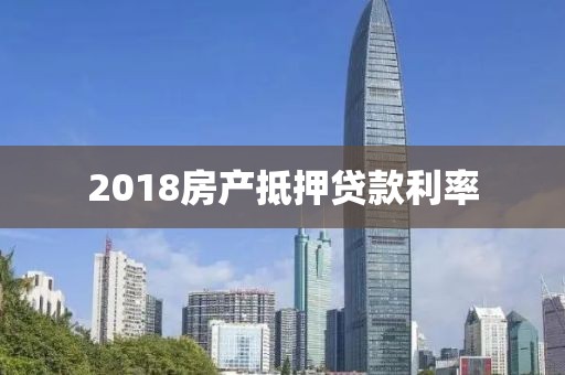 2018房产抵押贷款利率