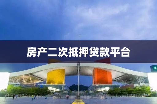 房产二次抵押贷款平台