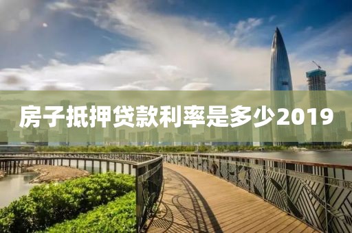 房子抵押贷款利率是多少2019