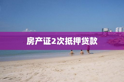 房产证2次抵押贷款