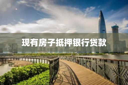 现有房子抵押银行贷款