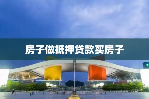 房子做抵押贷款买房子