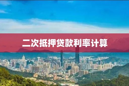 二次抵押贷款利率计算
