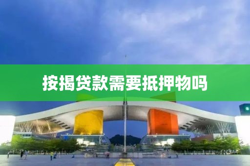 按揭贷款需要抵押物吗