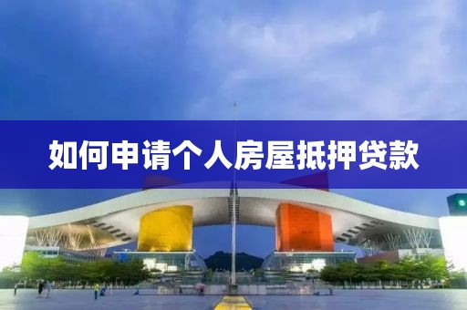 如何申请个人房屋抵押贷款