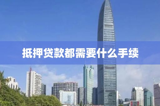 抵押贷款都需要什么手续