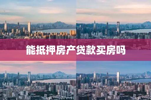 能抵押房产贷款买房吗