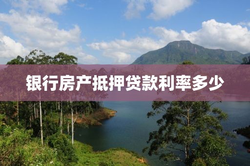 银行房产抵押贷款利率多少