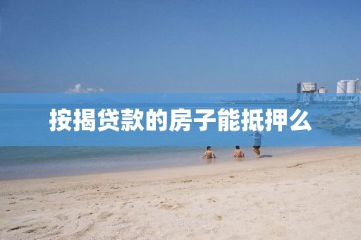 按揭贷款的房子能抵押么