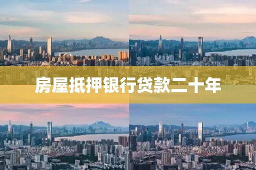 房屋抵押银行贷款二十年