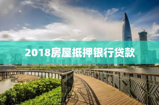 2018房屋抵押银行贷款