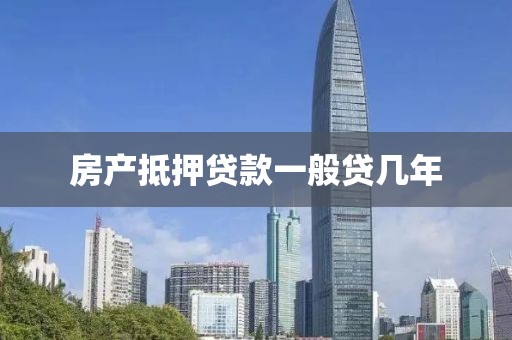 房产抵押贷款一般贷几年