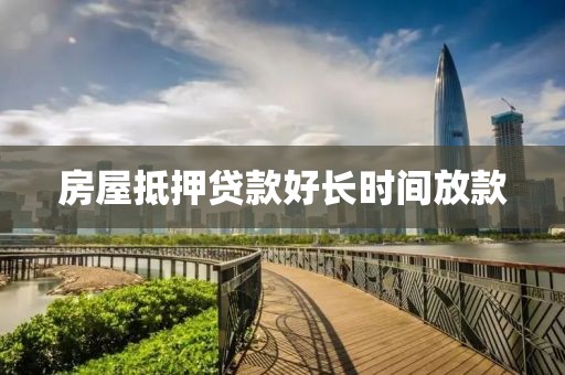 房屋抵押贷款好长时间放款