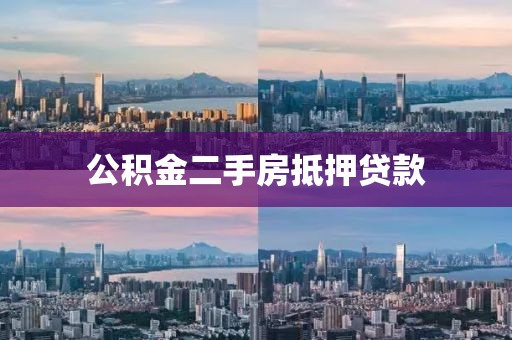 公积金二手房抵押贷款