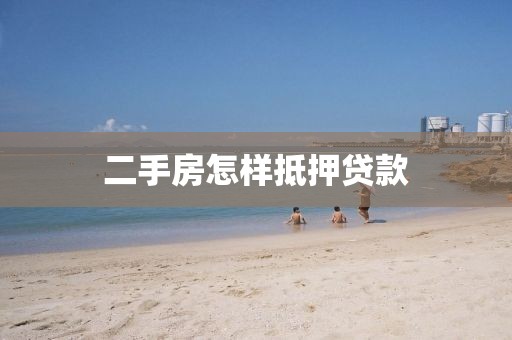 二手房怎样抵押贷款