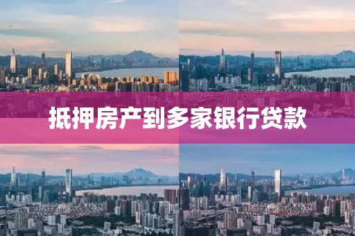 抵押房产到多家银行贷款