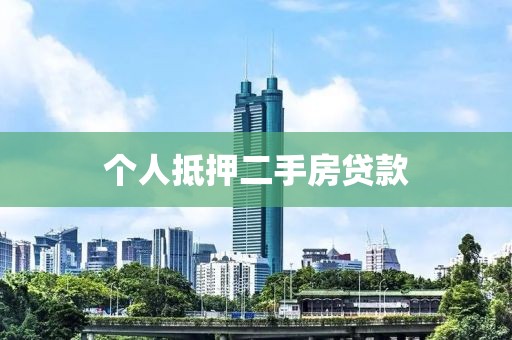 个人抵押二手房贷款