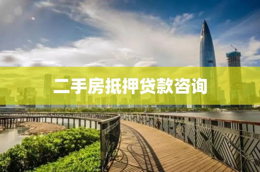二手房抵押贷款咨询