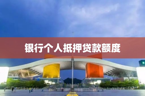银行个人抵押贷款额度