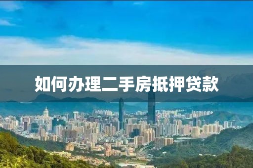 如何办理二手房抵押贷款