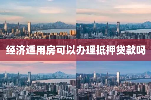 经济适用房可以办理抵押贷款吗