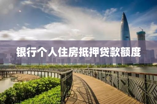 银行个人住房抵押贷款额度