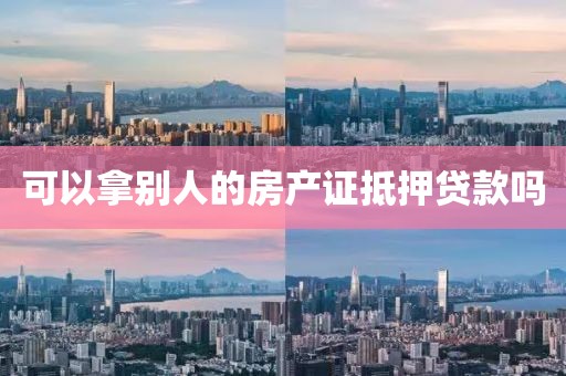 可以拿别人的房产证抵押贷款吗