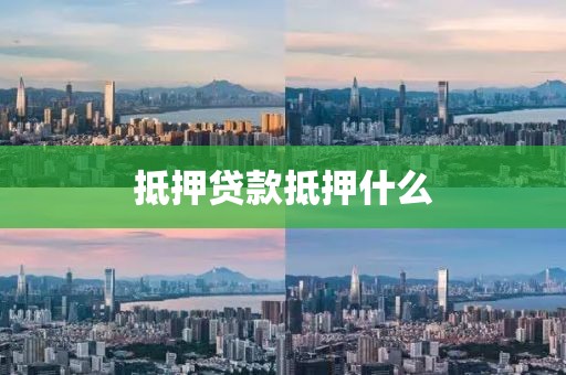 抵押贷款抵押什么