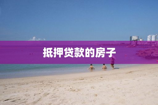 抵押贷款的房子