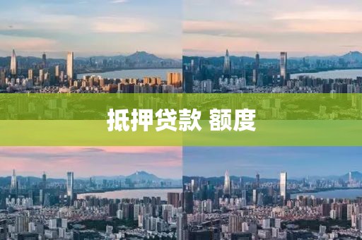 抵押贷款 额度