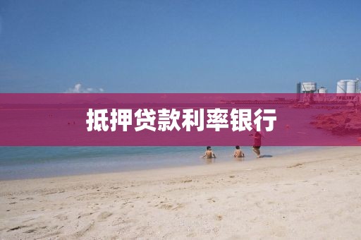 抵押贷款利率银行