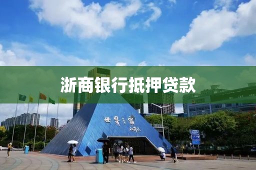 浙商银行抵押贷款