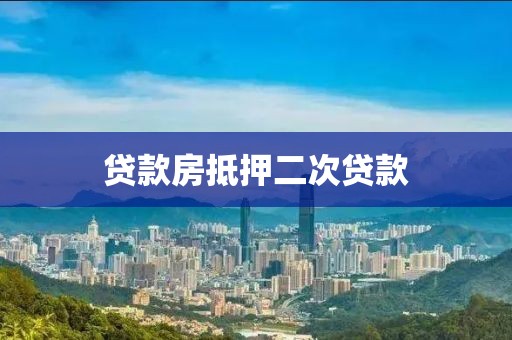 贷款房抵押二次贷款
