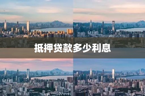 抵押贷款多少利息