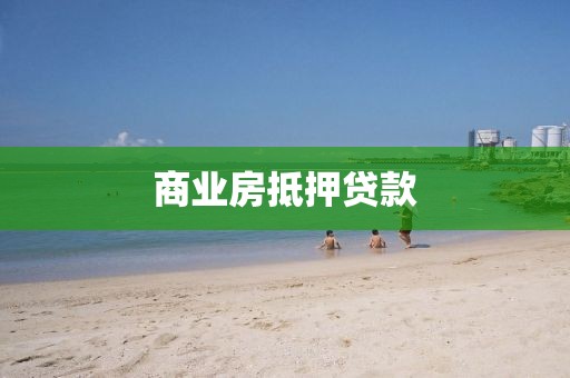 商业房抵押贷款