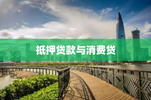抵押贷款与消费贷