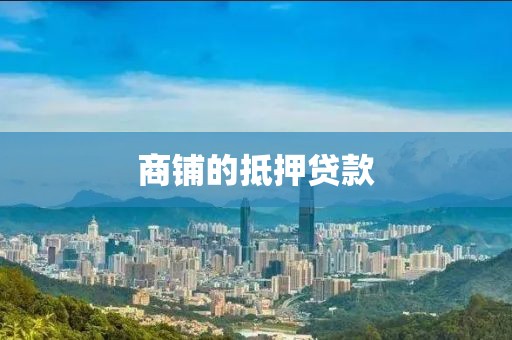 商铺的抵押贷款